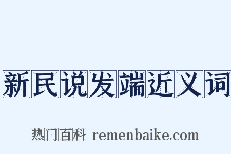 新民说发端近义词是什么意思的图片